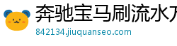 奔驰宝马刷流水方案_五分三D内部登录首页邀请码_5分11选5注册总代理首页_英超足球联赛_七星彩历史开奖号码